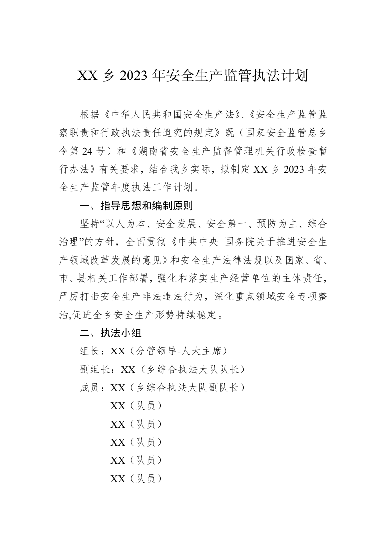 XX乡2023年安全生产监管执法计划 第1页