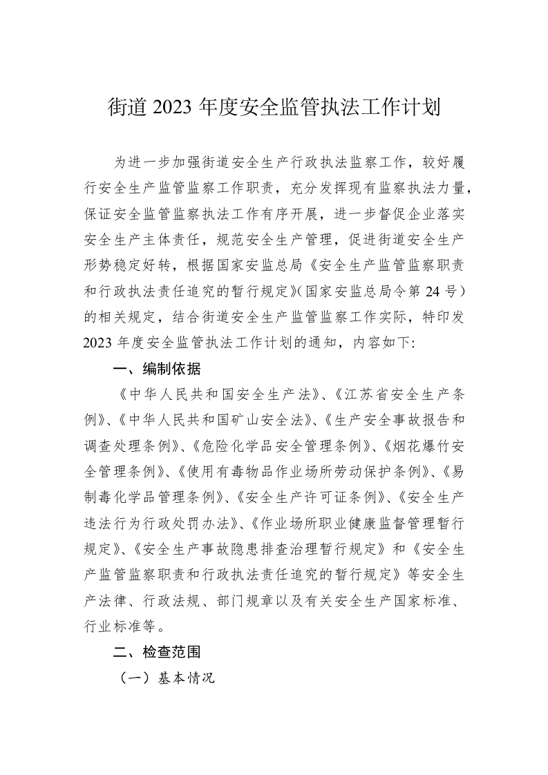 街道2023年度安全监管执法工作计划 第1页