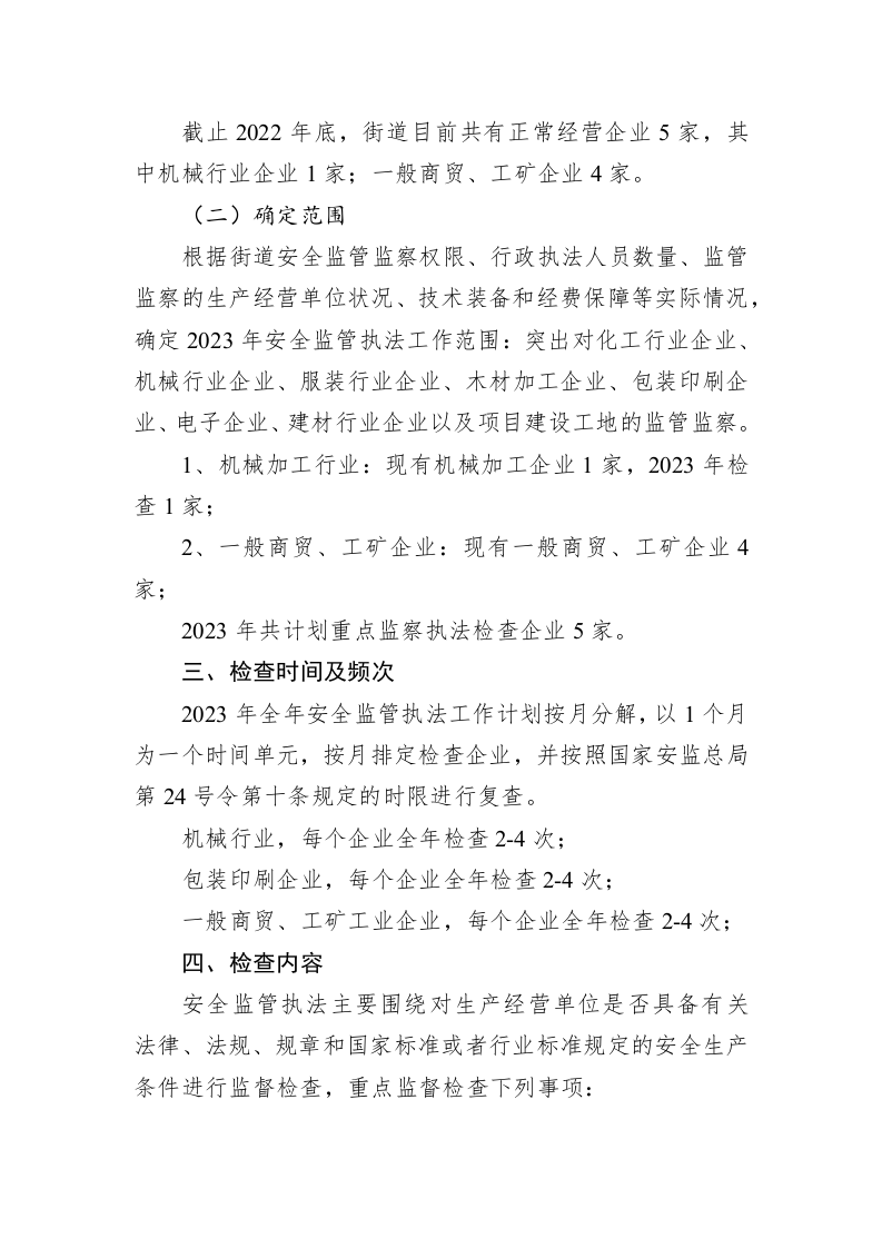 街道2023年度安全监管执法工作计划 第2页