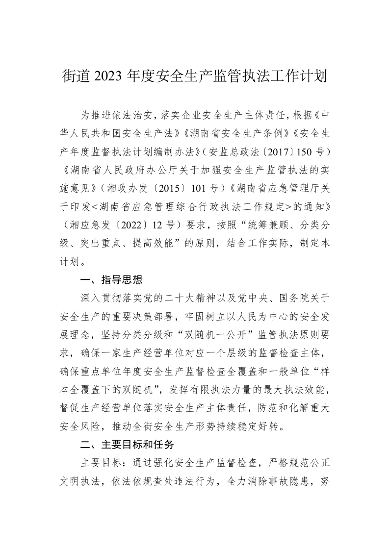 街道2023年度安全生产监管执法工作计划 第1页