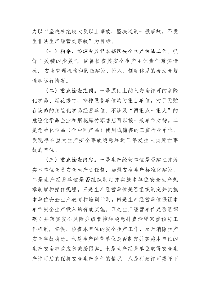 街道2023年度安全生产监管执法工作计划 第2页