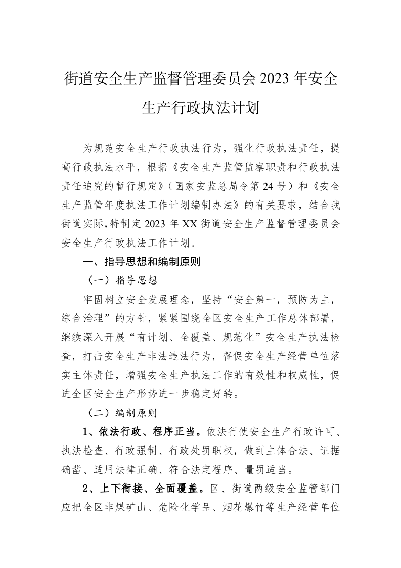 街道安全生产监督管理委员会2023年安全生产行政执法计划 第1页