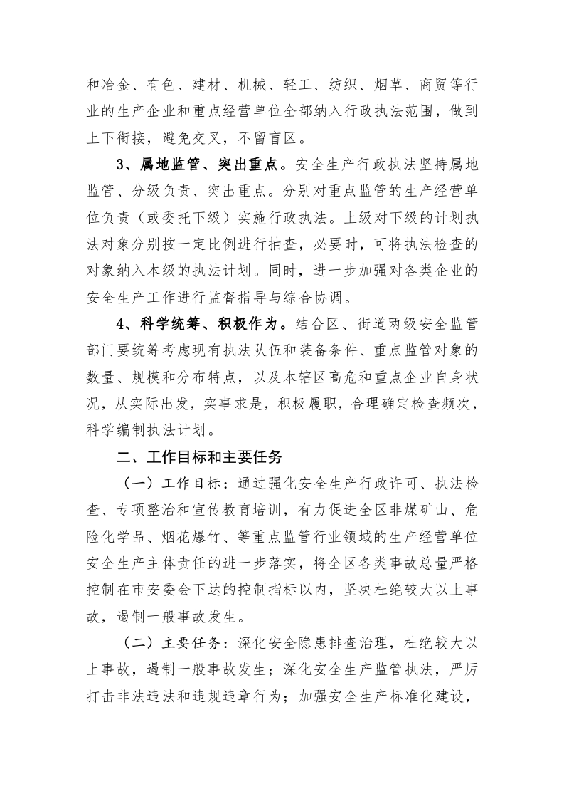街道安全生产监督管理委员会2023年安全生产行政执法计划 第2页