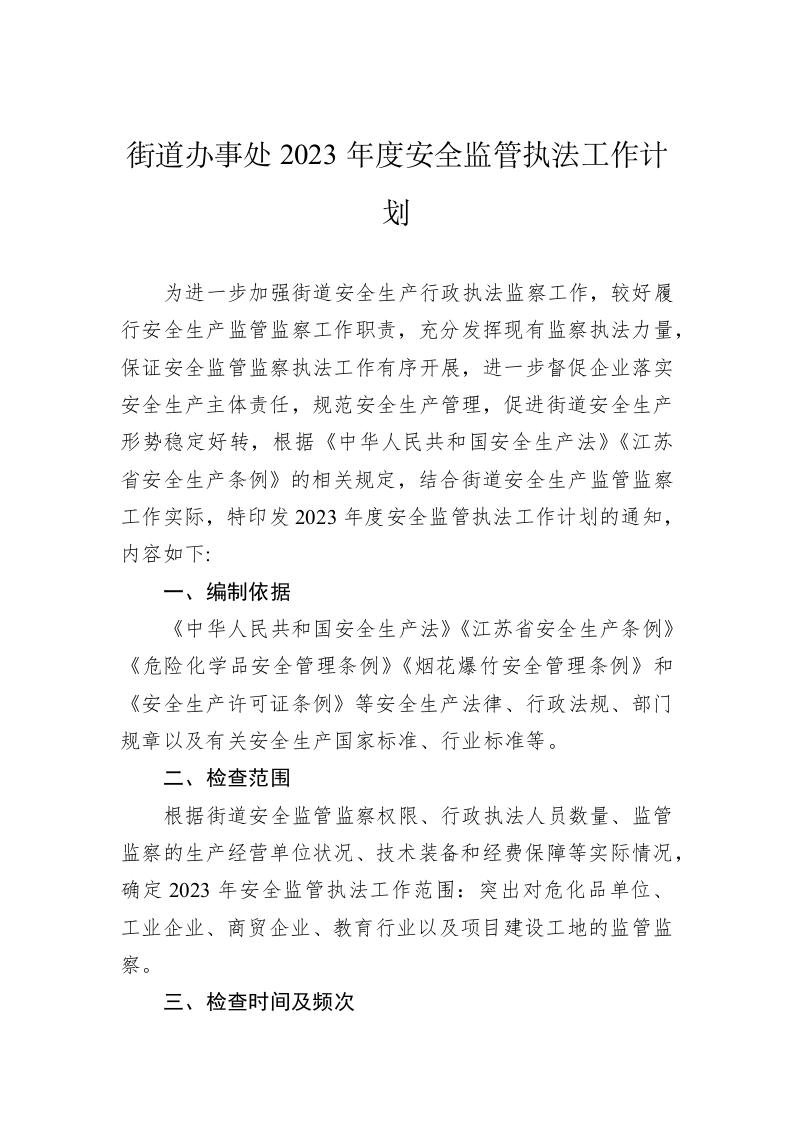 街道办事处2023年度安全监管执法工作计划 第1页