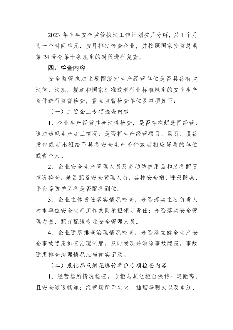 街道办事处2023年度安全监管执法工作计划 第2页