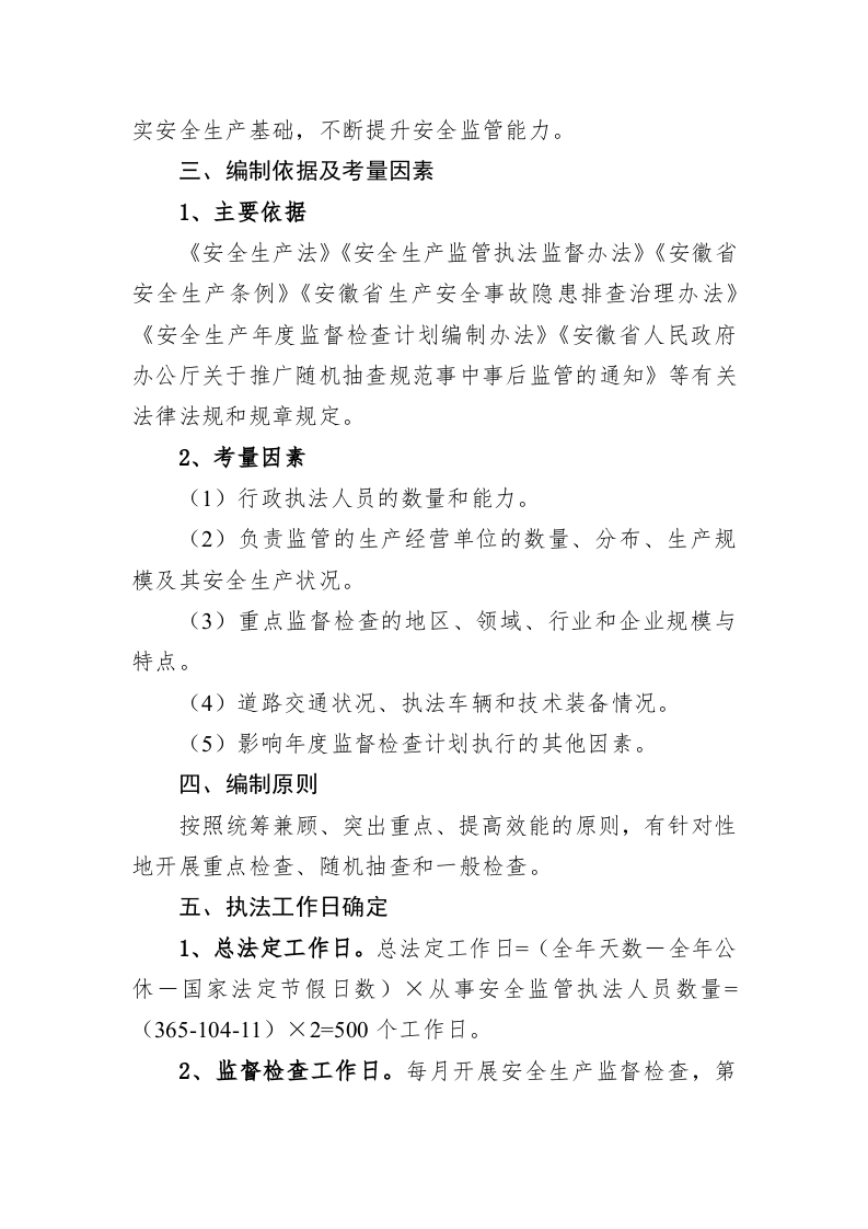 区城市管理行政执法局2023年度安全生产执法检查工作计划 第2页
