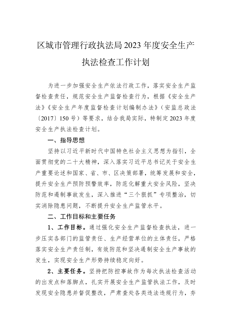 区城市管理行政执法局2023年度安全生产执法检查工作计划 第1页