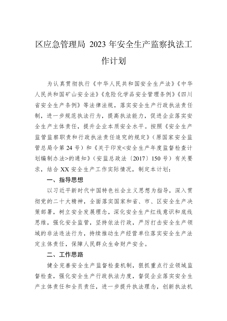 区应急管理局 2023年安全生产监察执法工作计划 第1页