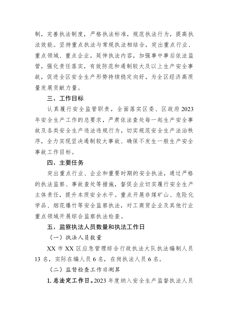 区应急管理局 2023年安全生产监察执法工作计划 第2页