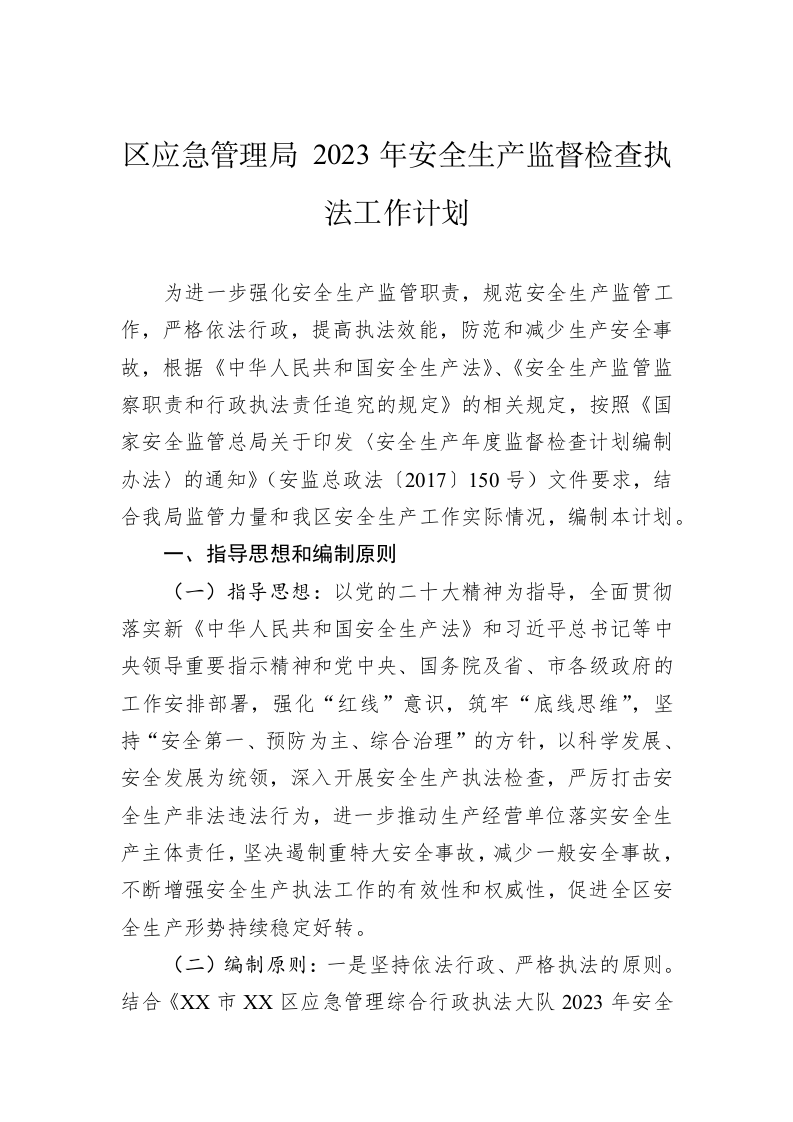 区应急管理局 2023年安全生产监督检查执法工作计划 第1页