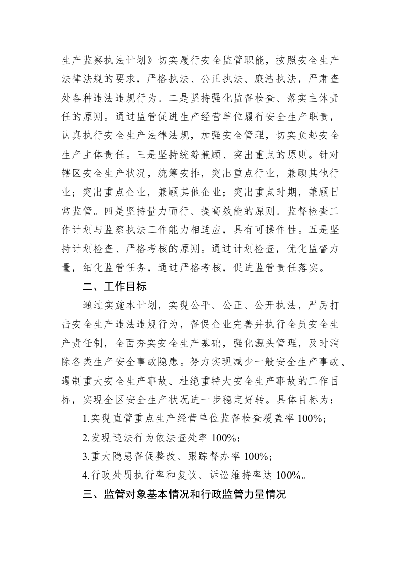 区应急管理局 2023年安全生产监督检查执法工作计划 第2页