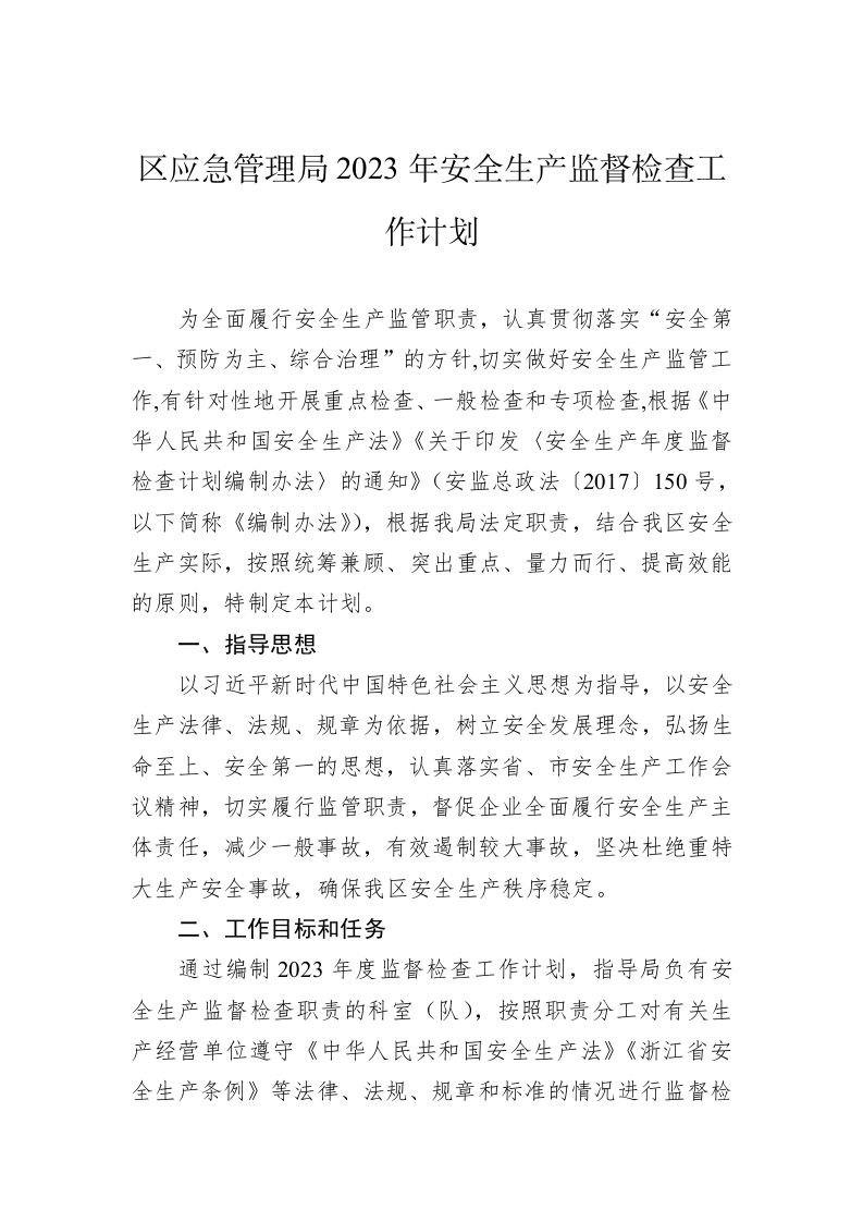 区应急管理局2023年安全生产监督检查工作计划 第1页