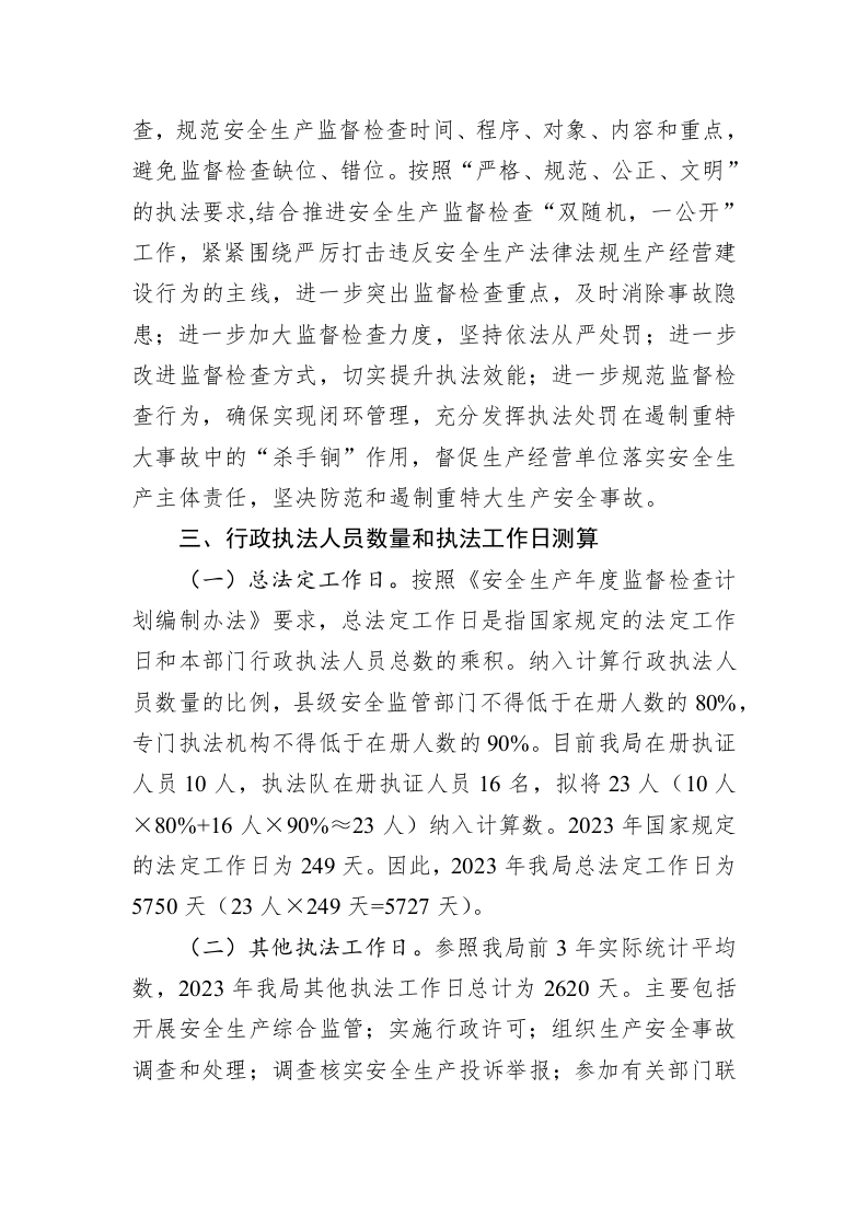 区应急管理局2023年安全生产监督检查工作计划 第2页