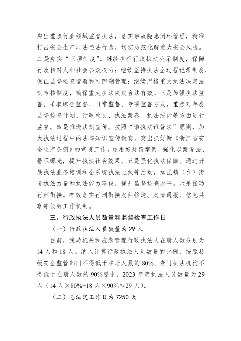 区应急管理局2023年度安全生产监督检查工作计划 第2页