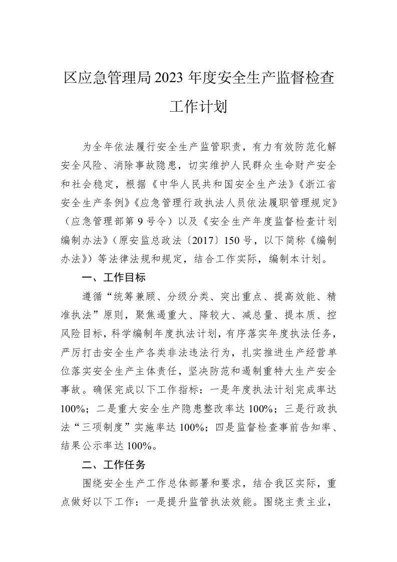 区应急管理局2023年度安全生产监督检查工作计划 第1页