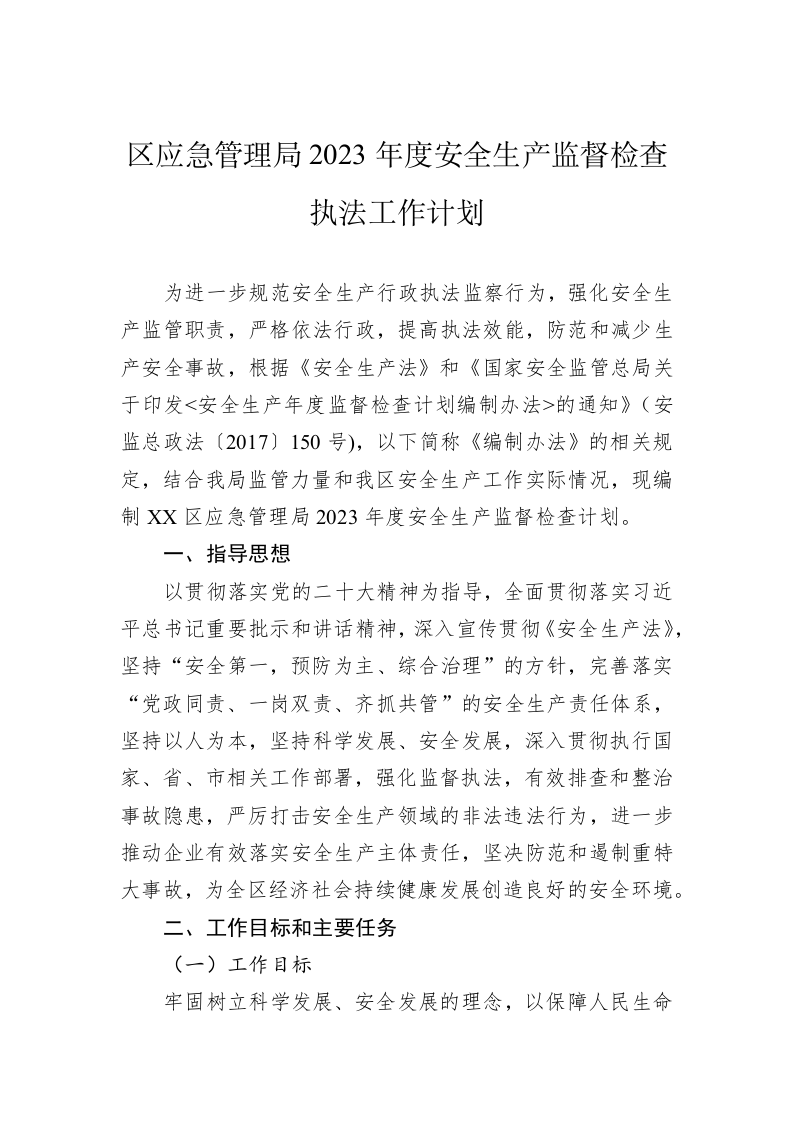 区应急管理局2023年度安全生产监督检查执法工作计划 第1页