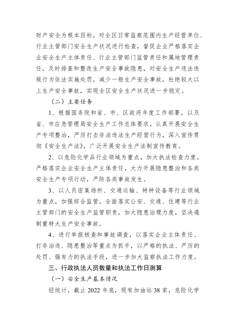 区应急管理局2023年度安全生产监督检查执法工作计划 第2页