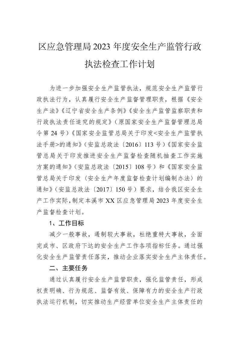区应急管理局2023年度安全生产监管行政执法检查工作计划 第1页