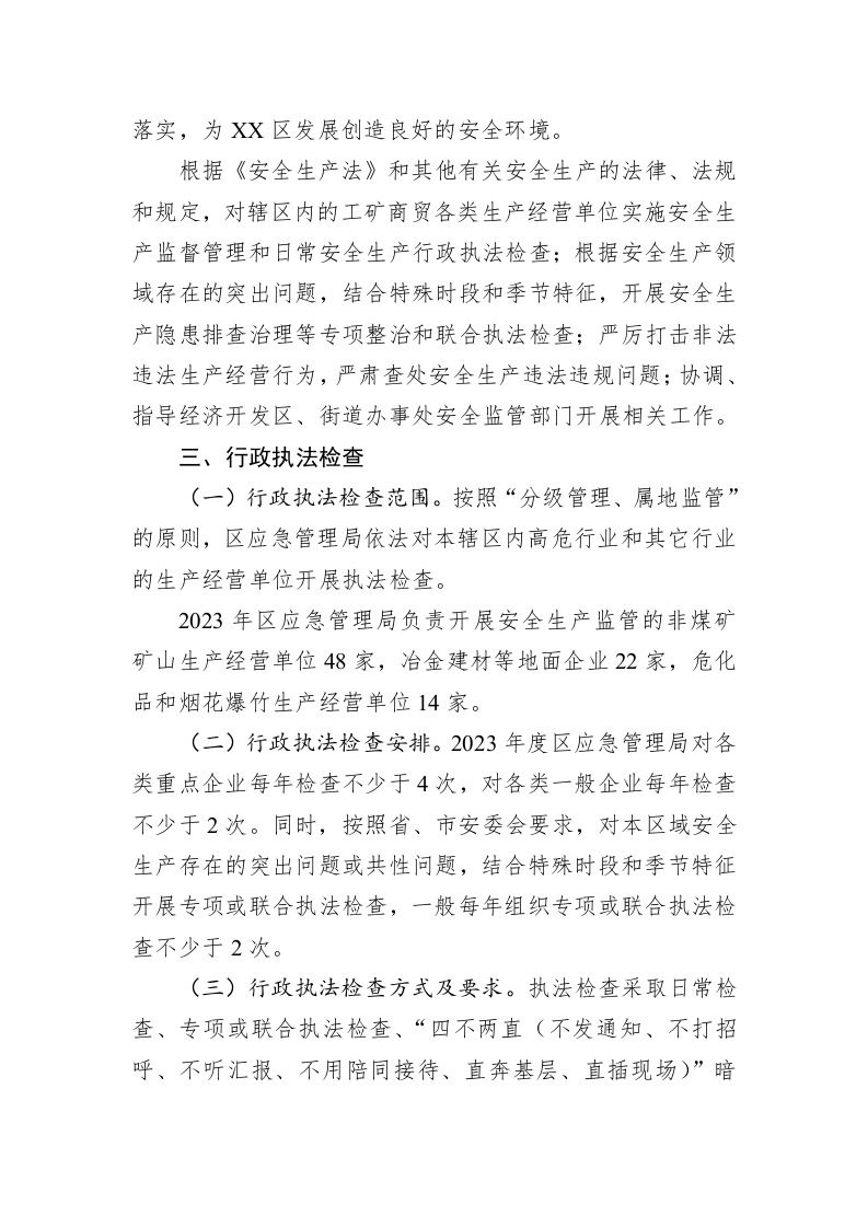 区应急管理局2023年度安全生产监管行政执法检查工作计划 第2页