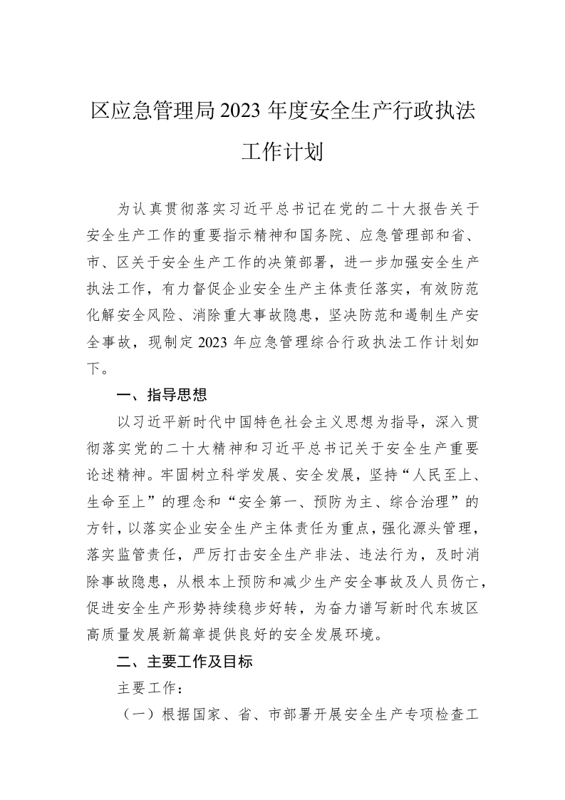 区应急管理局2023年度安全生产行政执法工作计划 第1页