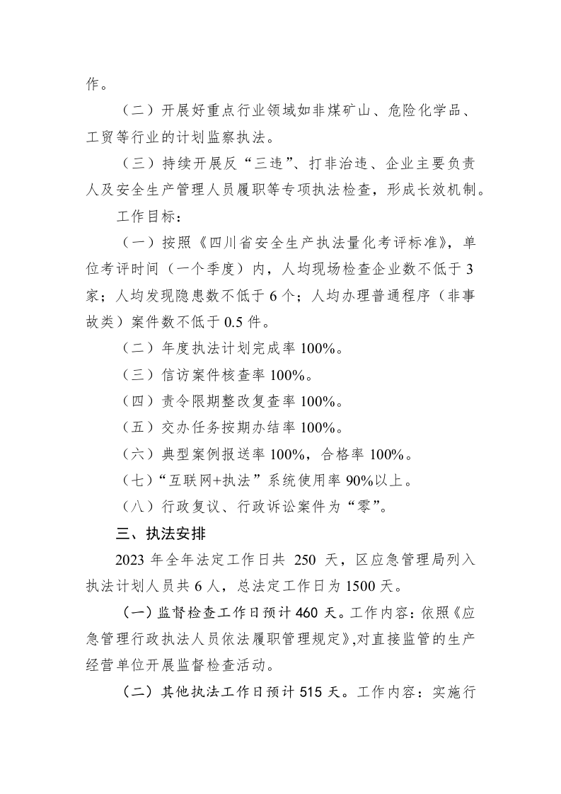区应急管理局2023年度安全生产行政执法工作计划 第2页