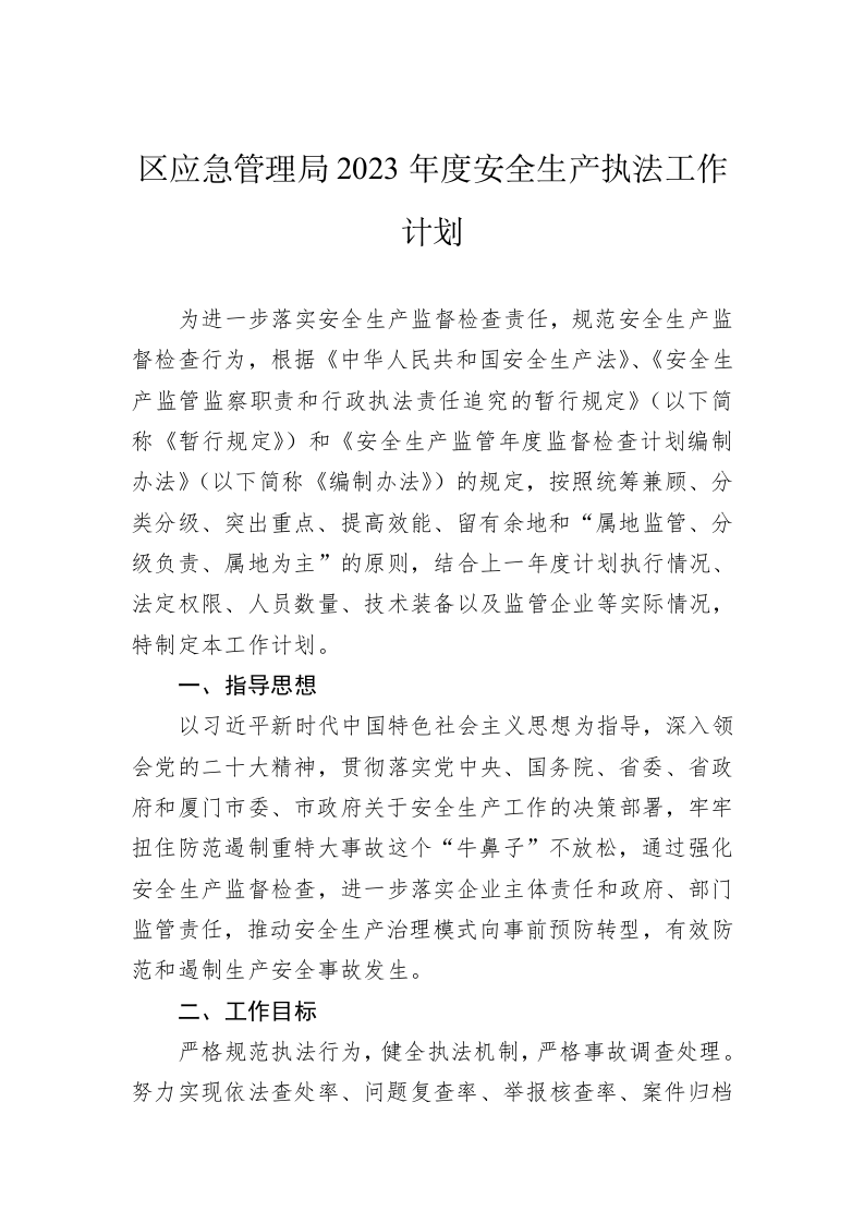 区应急管理局2023年度安全生产执法工作计划 第1页