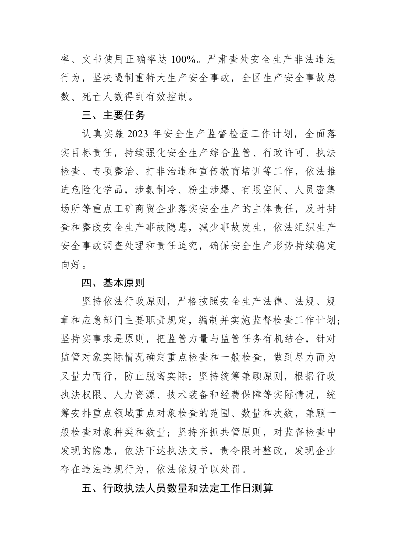 区应急管理局2023年度安全生产执法工作计划 第2页