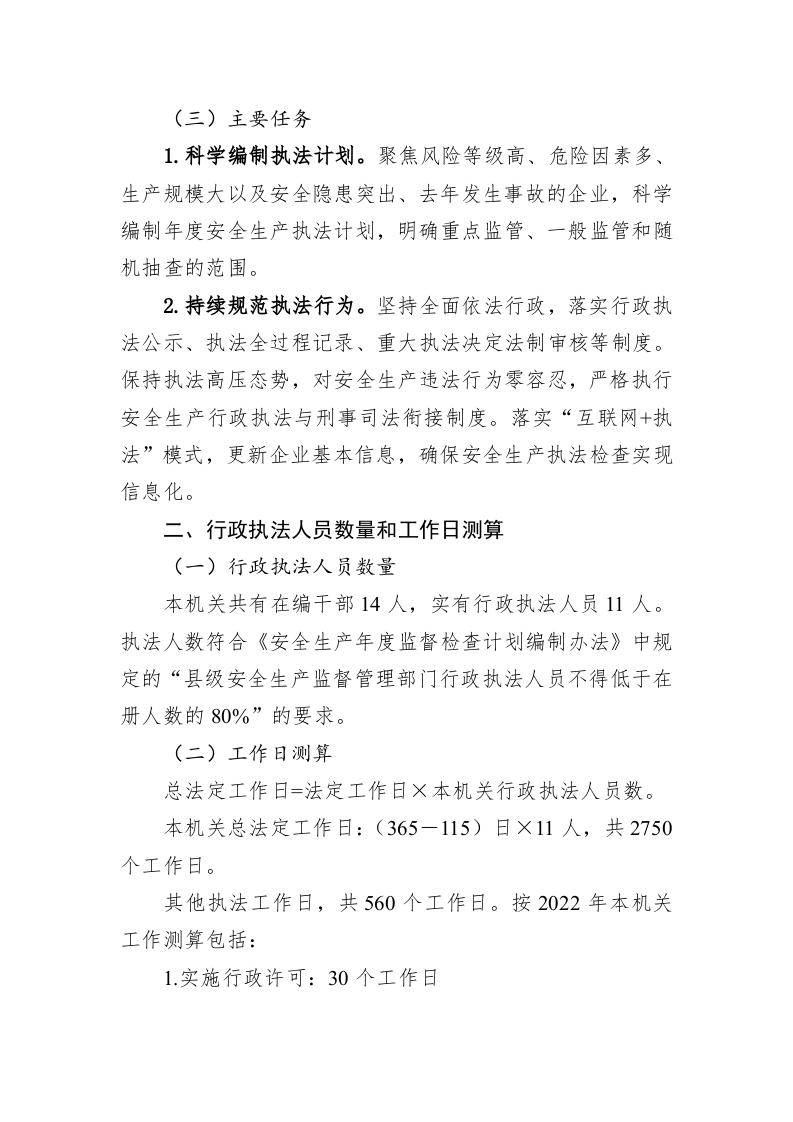 区应急管理局2023年度安全生产执法计划 第2页