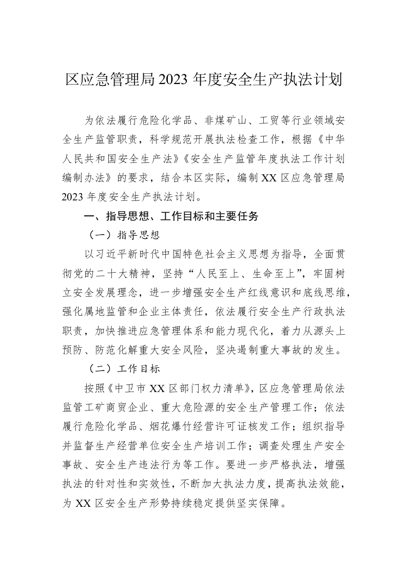 区应急管理局2023年度安全生产执法计划 第1页