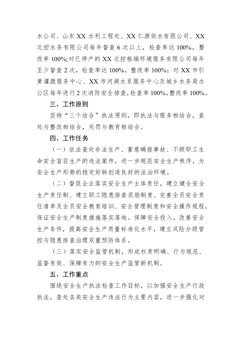 市城乡水务局2023年安全生产执法检查工作计划 第2页