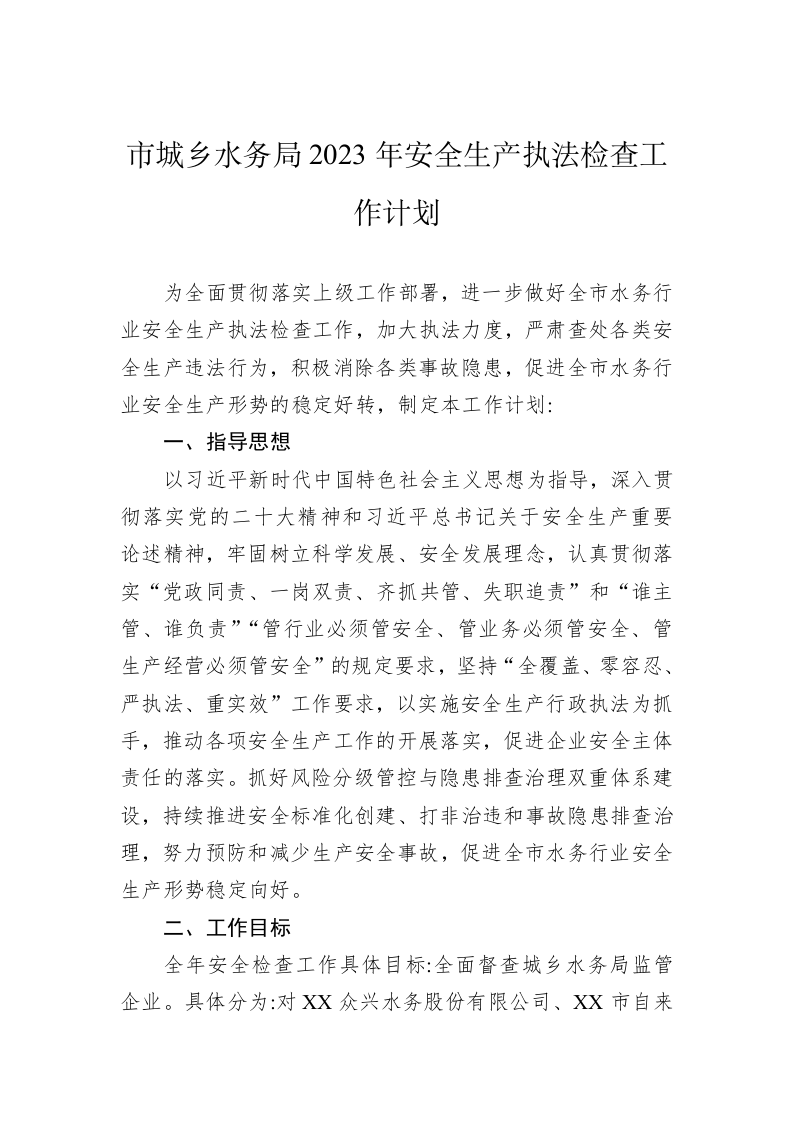 市城乡水务局2023年安全生产执法检查工作计划 第1页
