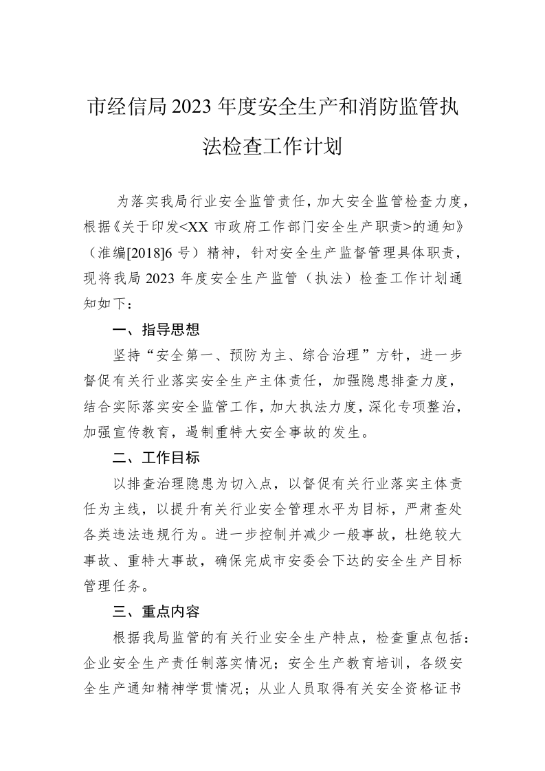 市经信局2023年度安全生产和消防监管执法检查工作计划 第1页