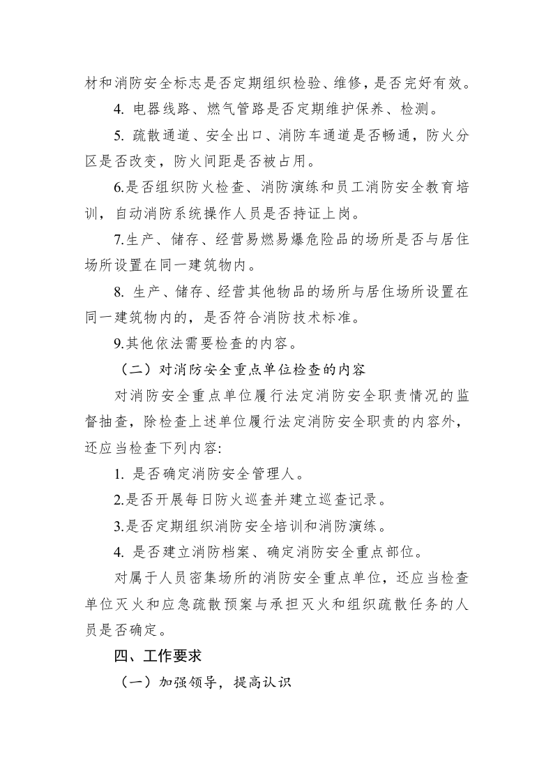 市消防救援支队2023年消防安全监督执法工作计划 第2页