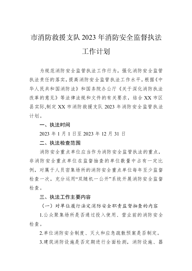 市消防救援支队2023年消防安全监督执法工作计划 第1页