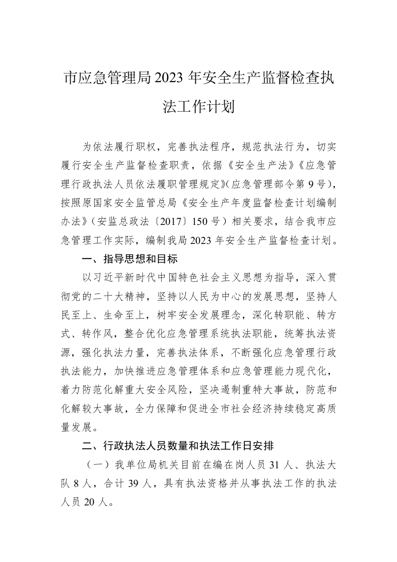 市应急管理局2023年安全生产监督检查执法工作计划 第1页