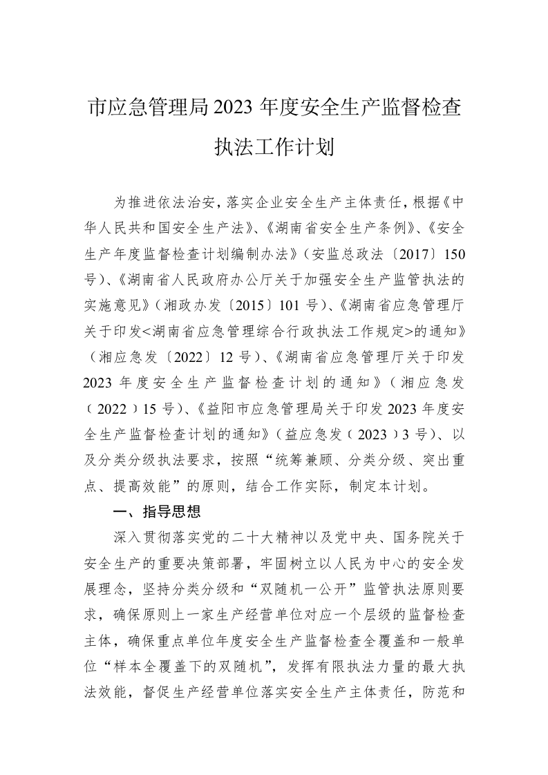 市应急管理局2023年度安全生产监督检查执法工作计划 第1页
