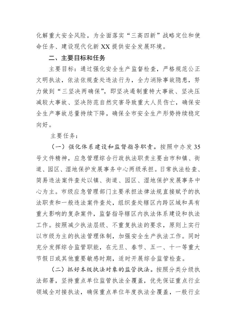 市应急管理局2023年度安全生产监督检查执法工作计划 第2页