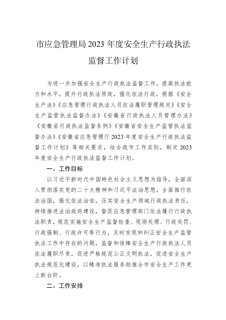 市应急管理局2023年度安全生产行政执法监督工作计划 第1页