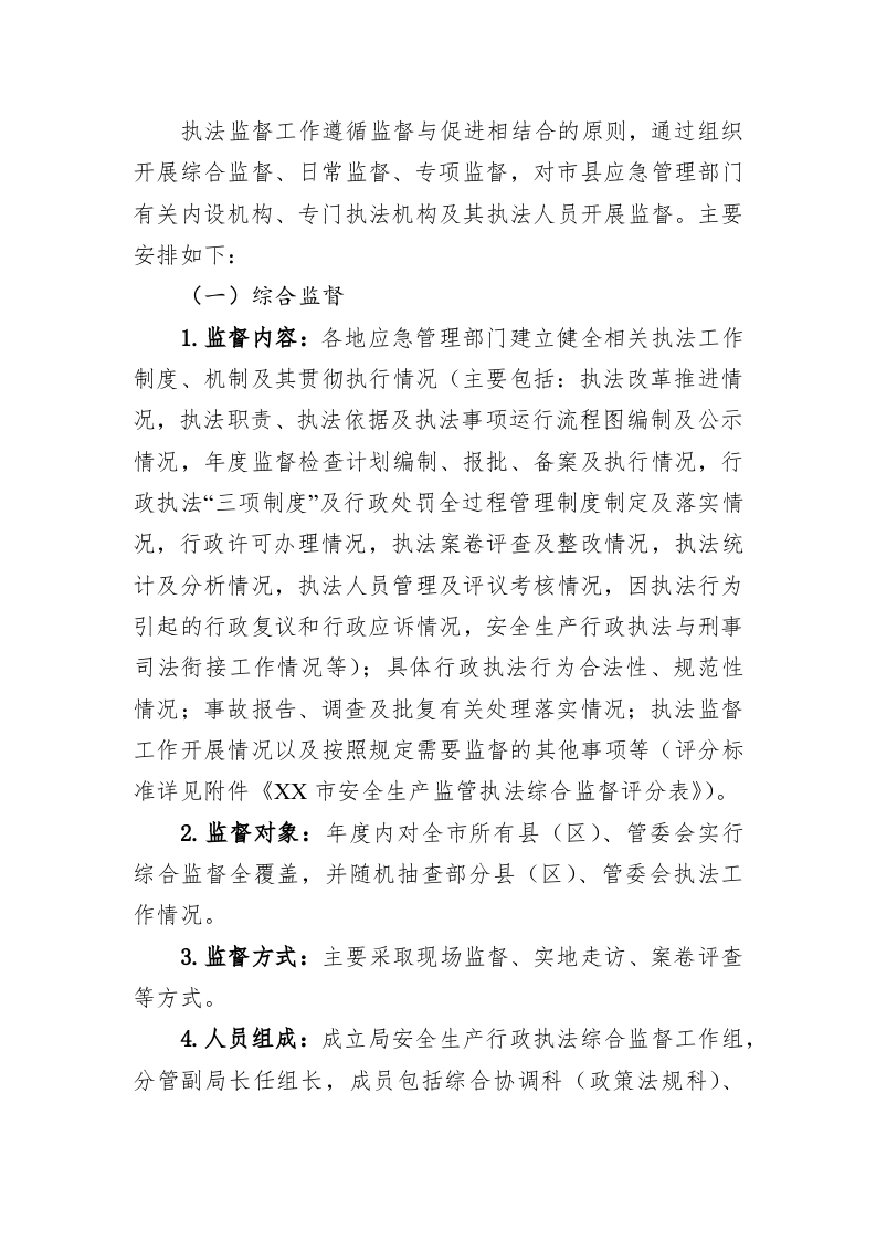 市应急管理局2023年度安全生产行政执法监督工作计划 第2页