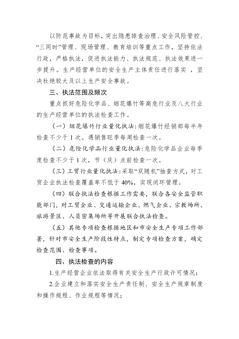 市应急管理局安全生产2023年度执法检查工作计划 第2页