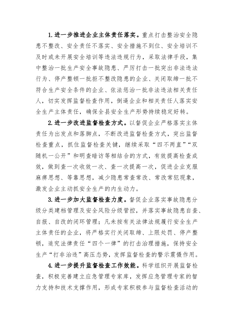 县2023年安全生产监管执法工作计划 第2页