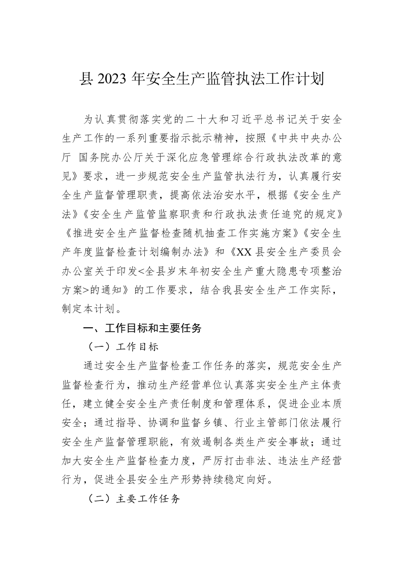县2023年安全生产监管执法工作计划 第1页