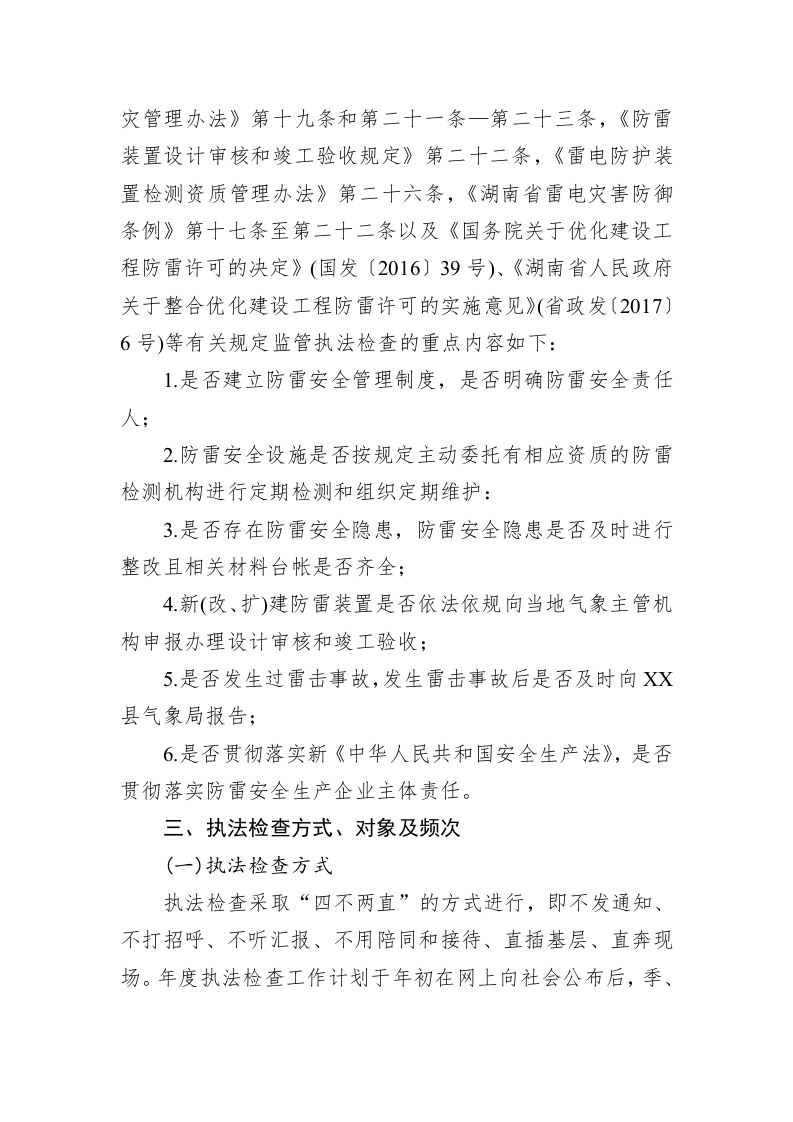 县气象局2023年度安全生产执法检查工作计划 第2页