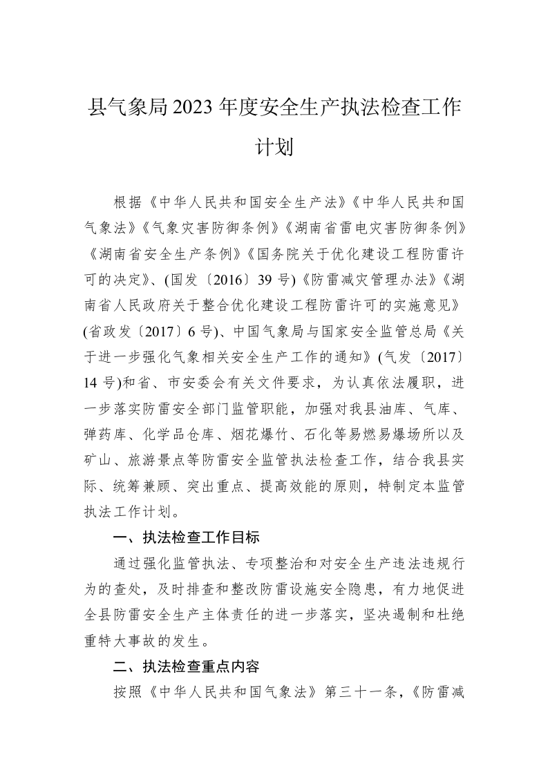 县气象局2023年度安全生产执法检查工作计划 第1页
