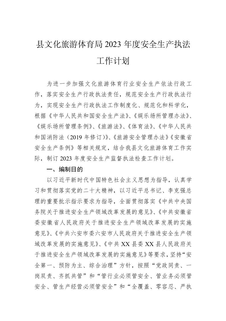 县文化旅游体育局2023年度安全生产执法工作计划 第1页