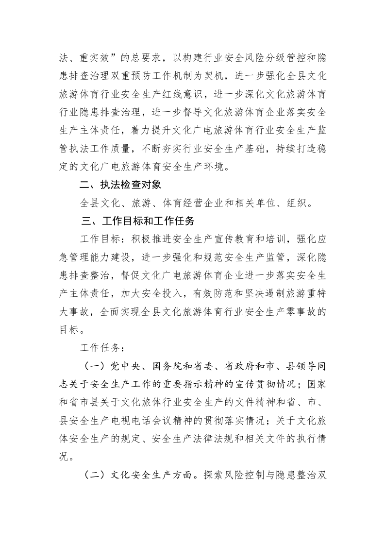 县文化旅游体育局2023年度安全生产执法工作计划 第2页