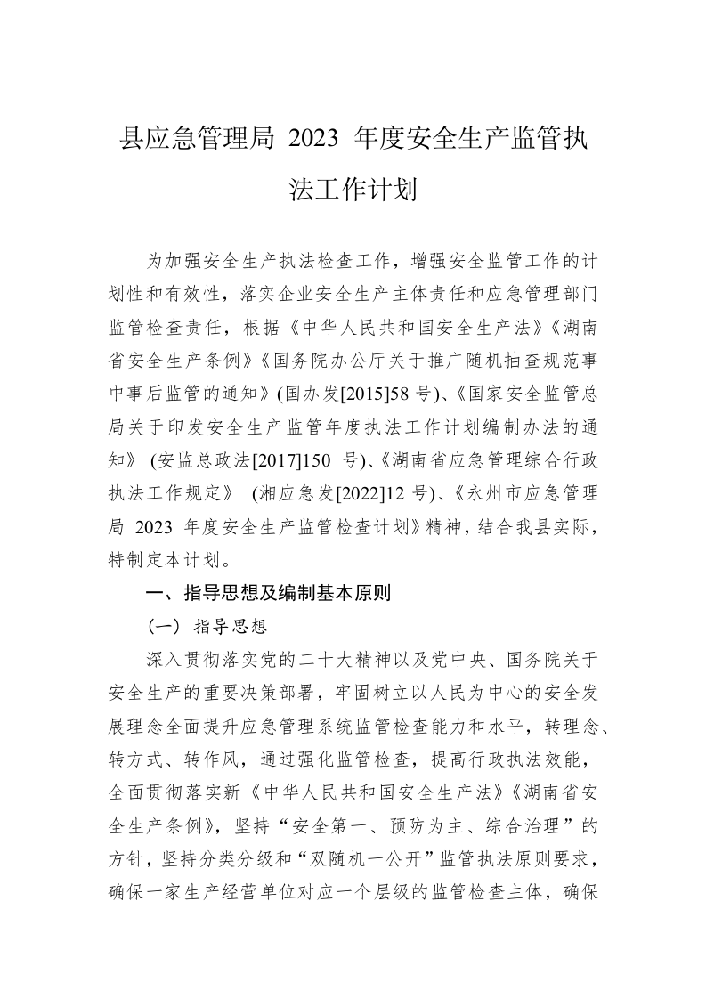 县应急管理局 2023 年度安全生产监管执法工作计划 第1页