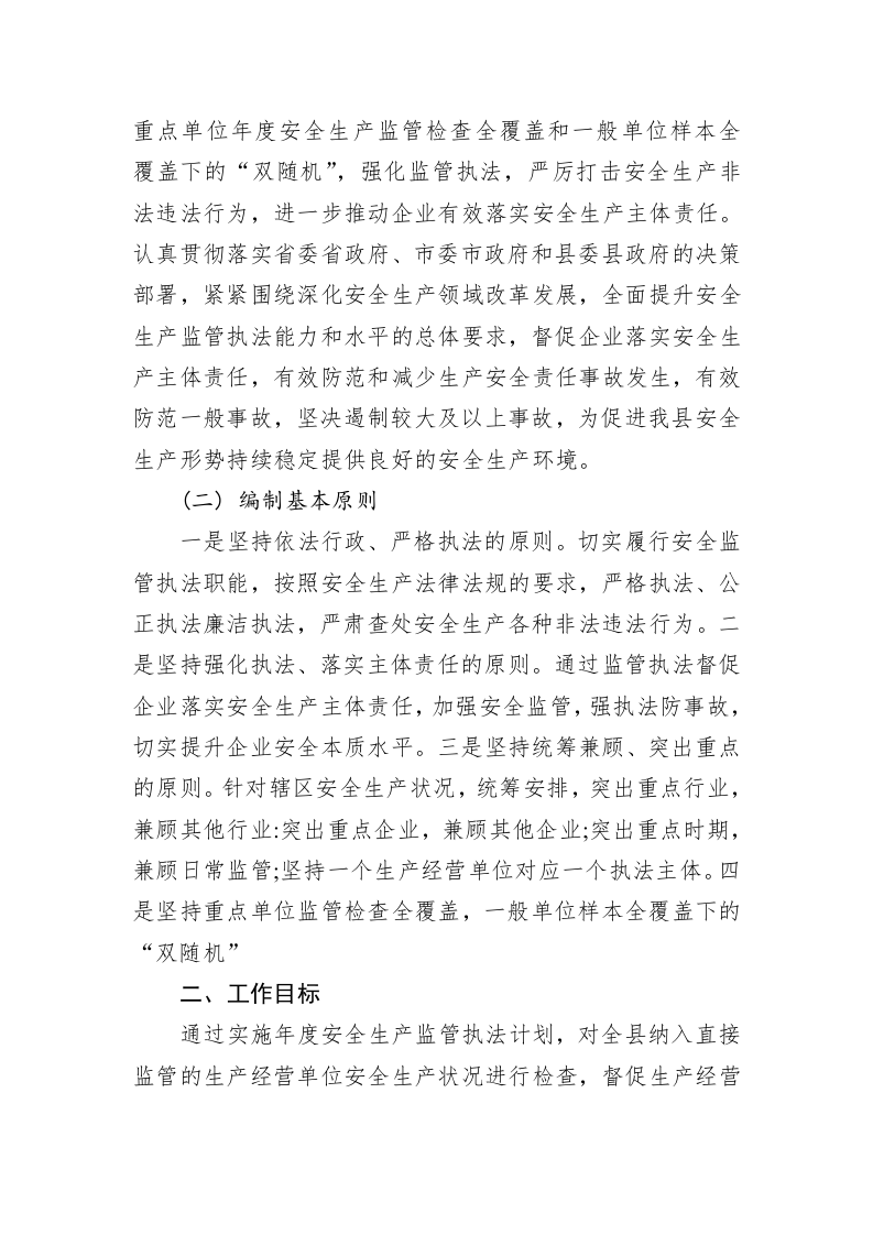 县应急管理局 2023 年度安全生产监管执法工作计划 第2页