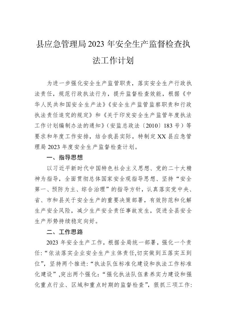 县应急管理局2023年安全生产监督检查执法工作计划 第1页