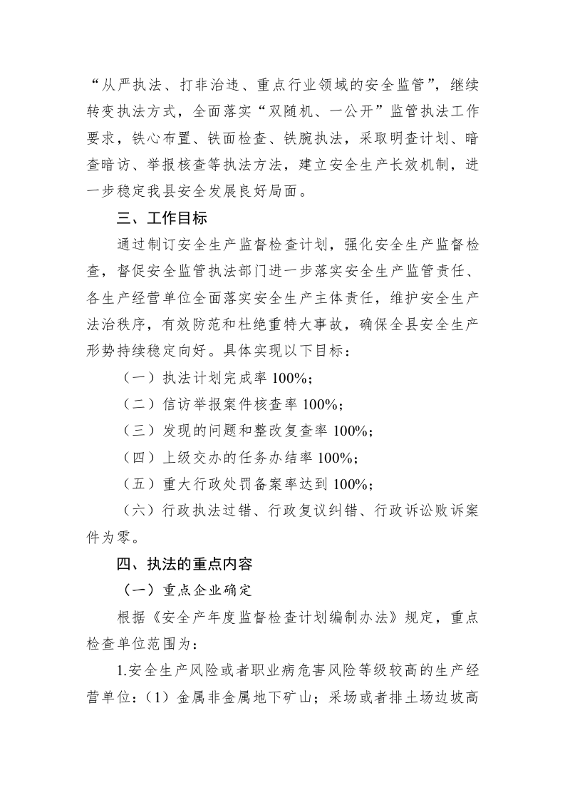 县应急管理局2023年安全生产监督检查执法工作计划 第2页